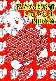 私たちは繁殖している　4巻