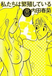 私たちは繁殖している　6巻