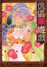 傀儡華遊戯〜チャイニーズ・コッペリア〜 1巻