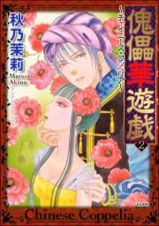 傀儡華遊戯〜チャイニーズ・コッペリア〜 2巻