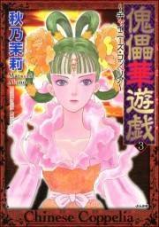 傀儡華遊戯〜チャイニーズ・コッペリア〜 3巻