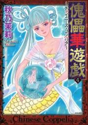 傀儡華遊戯〜チャイニーズ・コッペリア〜 4巻