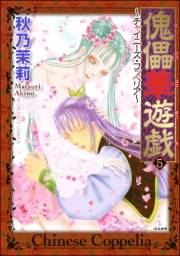 傀儡華遊戯〜チャイニーズ・コッペリア〜 5巻
