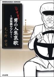 シブすぎ！　男の人生哀歌〜涙無線タクシー〜