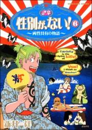 性別が、ない！　6巻　両性具有の物語