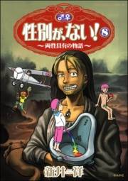 性別が、ない！　8巻　両性具有の物語