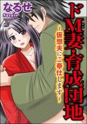 ドＭ妻・育成団地〜仮想夫にご奉仕します〜