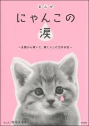 まんが　にゃんこの涙〜全国から届いた、猫と人との泣ける話〜