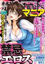 禁断Loversマニア Vol.012 禁忌エロス