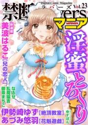 禁断Loversマニア Vol.023 淫蜜とろ〜り