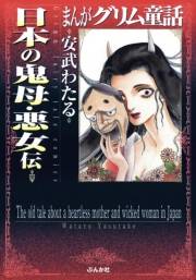 まんがグリム童話　日本の鬼母・悪女伝