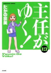 主任がゆく！ 13巻