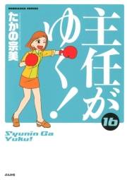 主任がゆく！ 16巻