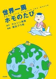 世界一周ホモのたび （1）