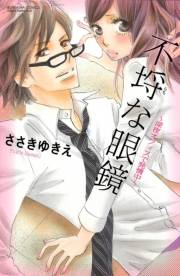 不埒な眼鏡〜深夜オフィスで発情中〜