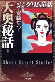 まんがグリム童話　大奥秘話 1