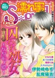 濡れ蜜S＊girl Vol.005 囚われ処女〜ケダモノ愛〜