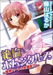 絶倫ホムンクルス〜美男ハーレムを錬金!?〜 1巻