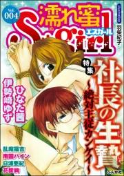 濡れ蜜S＊girl Vol.004 社長の生贄〜絶対主従カンケイ〜