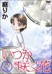 いつか咲く花 2巻