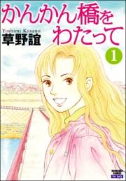 かんかん橋をわたって 1巻