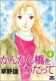 かんかん橋をわたって 4巻