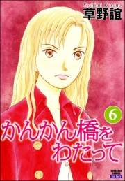 かんかん橋をわたって 6巻