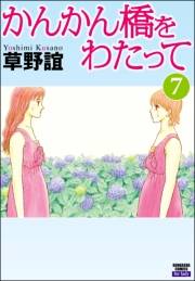 かんかん橋をわたって 7巻
