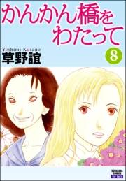 かんかん橋をわたって 8巻