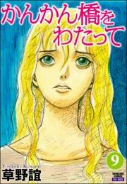 かんかん橋をわたって 9巻