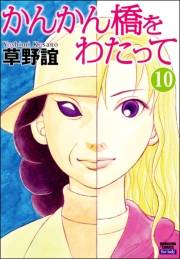 かんかん橋をわたって 10巻
