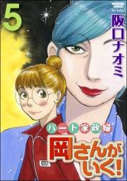 パート家政婦岡さんがいく！ 5