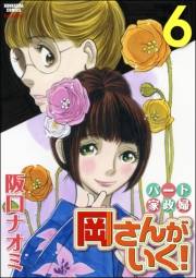 パート家政婦岡さんがいく！ 6
