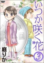 いつか咲く花 3巻