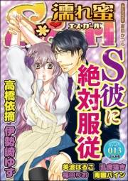 濡れ蜜S＊girl Vol.013 S彼に絶対服従