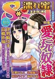 濡れ蜜S＊girl Vol.015 愛玩奴隷