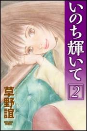 いのち輝いて 2巻