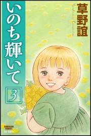いのち輝いて 3巻