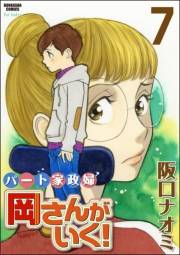 パート家政婦岡さんがいく！ 7