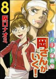 パート家政婦岡さんがいく！ 8