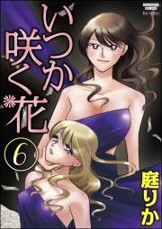 いつか咲く花 6巻