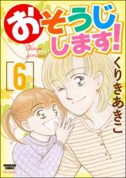 おそうじします！ 6巻