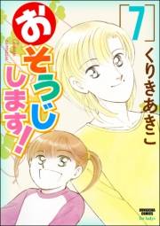 おそうじします！ 7巻