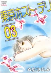 東京ホスト・デリ 3巻