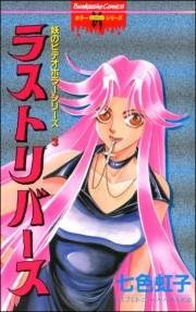 妖のビデオホラーシリーズ 3巻 ラストリバース