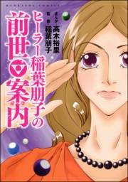 ヒーラー稲葉朋子の前世案内