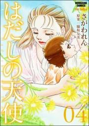 はだしの天使 4巻