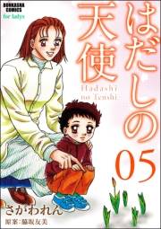 はだしの天使 5巻