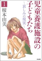 児童養護施設の子どもたち 1 〜哀しみの現実〜