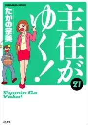 主任がゆく！ 21巻